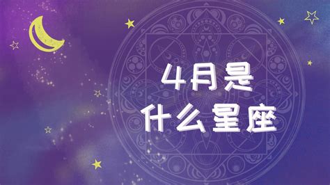 4月17号星座|4月17日出生是什么星座